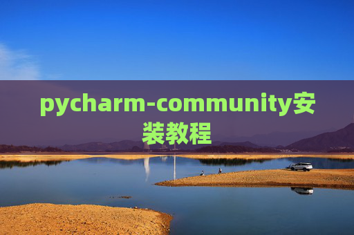 pycharm-community安装教程